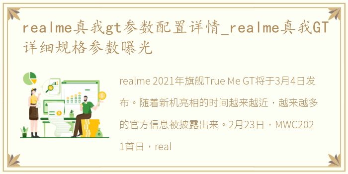 realme真我gt参数配置详情_realme真我GT详细规格参数曝光