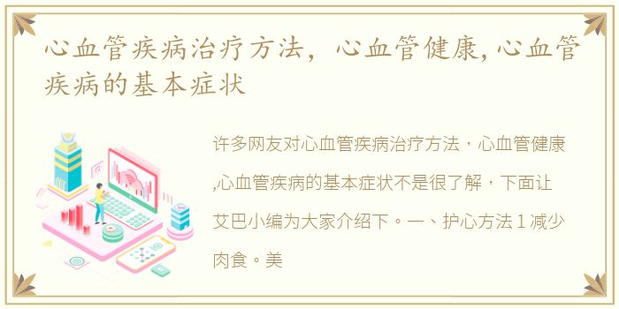 心血管疾病治疗方法，心血管健康,心血管疾病的基本症状