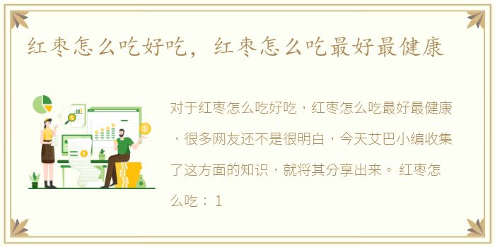 红枣怎么吃好吃，红枣怎么吃最好最健康