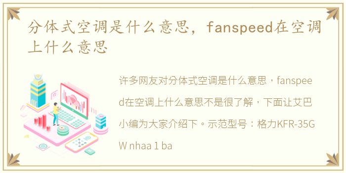 分体式空调是什么意思，fanspeed在空调上什么意思
