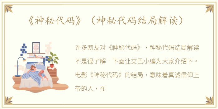《神秘代码》（神秘代码结局解读）