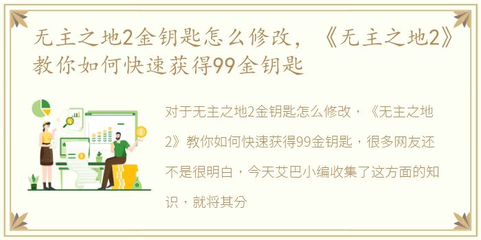 无主之地2金钥匙怎么修改，《无主之地2》教你如何快速获得99金钥匙