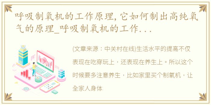 呼吸制氧机的工作原理,它如何制出高纯氧气的原理_呼吸制氧机的工作原理它如何制出高纯氧气