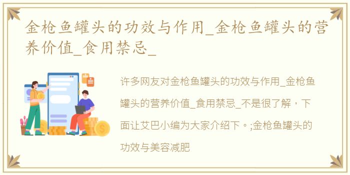 金枪鱼罐头的功效与作用_金枪鱼罐头的营养价值_食用禁忌_