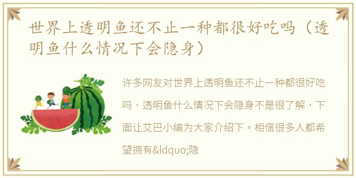 世界上透明鱼还不止一种都很好吃吗（透明鱼什么情况下会隐身）