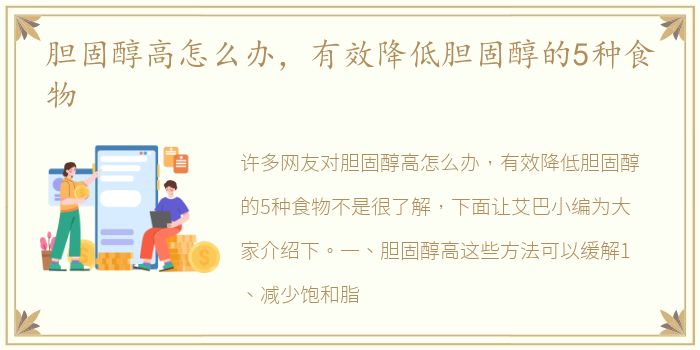胆固醇高怎么办，有效降低胆固醇的5种食物