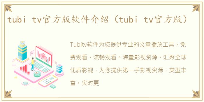 tubi tv官方版软件介绍（tubi tv官方版）