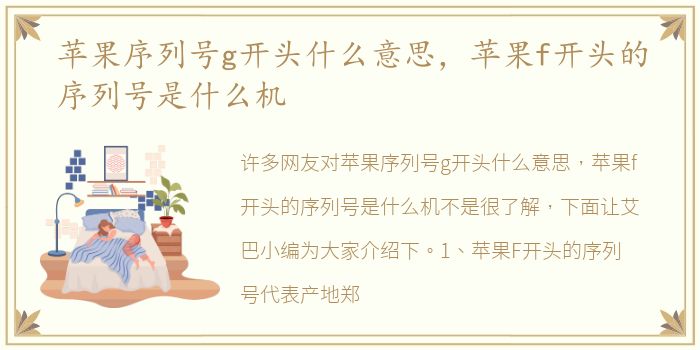 苹果序列号g开头什么意思，苹果f开头的序列号是什么机