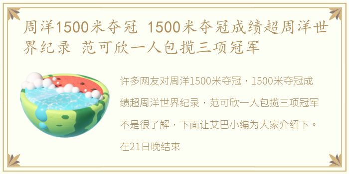 周洋1500米夺冠 1500米夺冠成绩超周洋世界纪录 范可欣一人包揽三项冠军