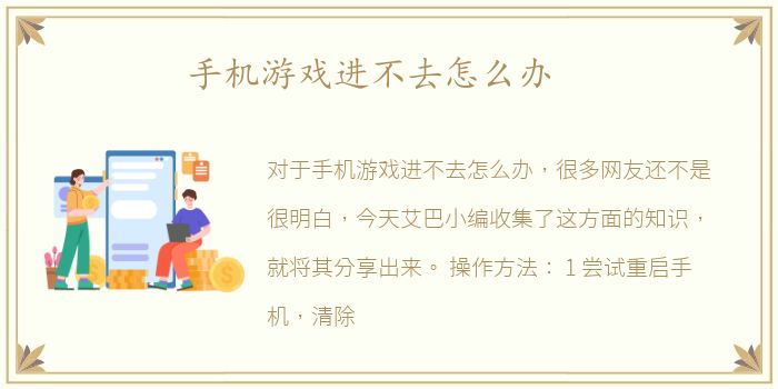 手机游戏进不去怎么办