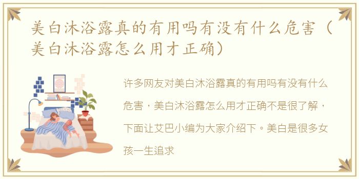 美白沐浴露真的有用吗有没有什么危害（美白沐浴露怎么用才正确）