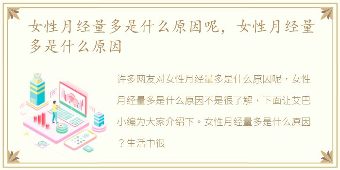 女性月经量多是什么原因呢，女性月经量多是什么原因