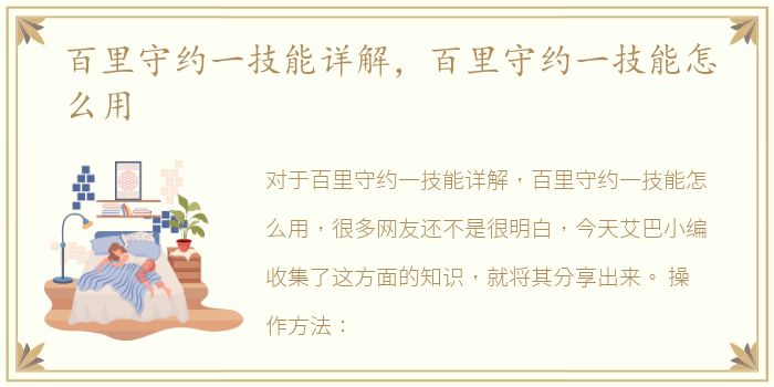 百里守约一技能详解，百里守约一技能怎么用