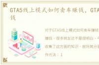 GTA5线上模式如何卖车赚钱，GTA5线上赚钱