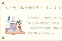 索尼爱立信全部型号？ 索尼爱立信c903