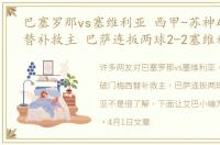 巴塞罗那vs塞维利亚 西甲-苏神破门梅西替补救主 巴萨连扳两球2-2塞维利亚