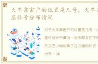 火车靠窗户的位置是几号，火车靠窗户的座位号分布情况
