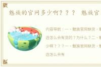 魅族的官网多少啊？？？ 魅族官网首页