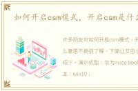 如何开启csm模式，开启csm是什么意思