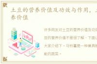 土豆的营养价值及功效与作用，土豆的营养价值