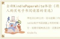 全新KindlePaperwhite体验（将成为很多人购买电子书阅读器的首选）
