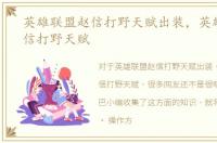 英雄联盟赵信打野天赋出装，英雄联盟赵信打野天赋