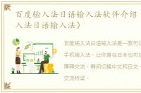 百度输入法日语输入法软件介绍（百度输入法日语输入法）