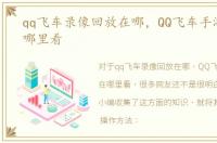 qq飞车录像回放在哪，QQ飞车手游录像在哪里看