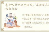 拳皇97草稚京厉害吗，草稚京在拳皇97中的出招表