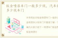钣金喷漆车门一般多少钱，汽车钣金喷漆多少钱车门