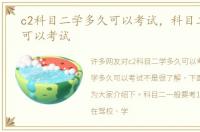 c2科目二学多久可以考试，科目二学多久可以考试
