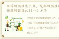 经常腰腿痛怎么办，缓解腰腿痛的小窍门预防腰腿痛的11个小方法
