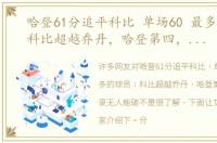 哈登61分追平科比 单场60 最多的球员：科比超越乔丹，哈登第四，第一纪录无人能破
