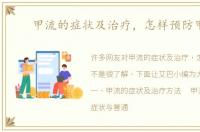 甲流的症状及治疗，怎样预防甲流