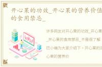 开心果的功效_开心果的营养价值_开心果的食用禁忌_