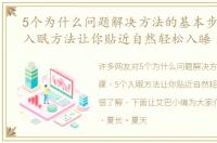 5个为什么问题解决方法的基本步骤，5个入眠方法让你贴近自然轻松入睡