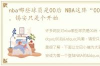 nba哪些球员是00后 NBA这阵“00后”风潮，锡安只是个开始