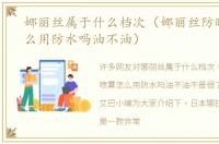 娜丽丝属于什么档次（娜丽丝防晒喷雾怎么用防水吗油不油）