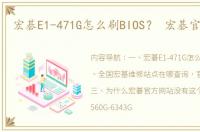 宏碁E1-471G怎么刷BIOS？ 宏碁官方网站