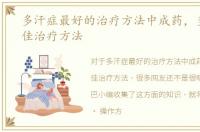 多汗症最好的治疗方法中成药，多汗症最佳治疗方法