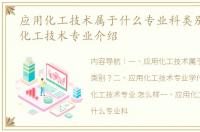 应用化工技术属于什么专业科类别？ 应用化工技术专业介绍