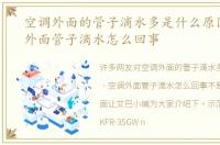 空调外面的管子滴水多是什么原因，空调外面管子滴水怎么回事