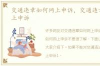交通违章如何网上申诉，交通违章如何网上申诉