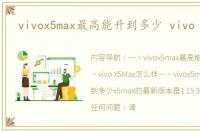 vivox5max最高能升到多少 vivo x5max