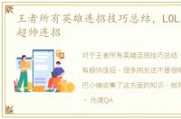 王者所有英雄连招技巧总结，LOL瑞文所有超帅连招