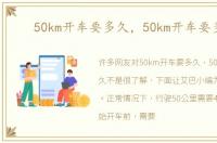 50km开车要多久，50km开车要多久
