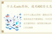 什么是adc药物，通用ADC符文怎么配