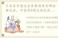 日本东京奥运会参赛国家有哪些 2020东京奥运会，中英荷3国总共派出了9支代表队