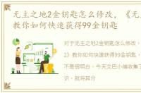 无主之地2金钥匙怎么修改，《无主之地2》教你如何快速获得99金钥匙