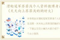 滑轮冠军苏菲浅个人资料微博身高生活照（天天向上苏菲浅的胸好大）